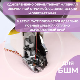 Лапка для швейных машин, с боковым ножом для обрезки края, 7.2×3×3.7 см