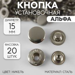 Цена за 20 шт. Кнопка установочная, Альфа, d = 15 мм, цвет никель