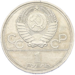 Монета 1 рубль 1977 года XXII летние Олимпийские Игры 1980 в Москве (Олимпиада-80)  Эмблема