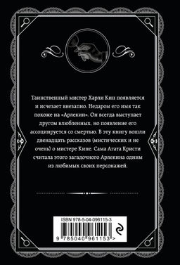 Таинственный мистер Кин