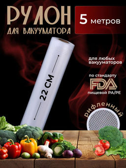Рулон для вакууматора (5м) (3590) 22*500