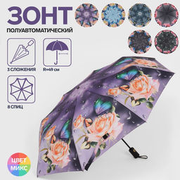 Зонт полуавтоматический Дождливый день, 3 сложения, 8 спиц, R = 49 см, цвет МИКС