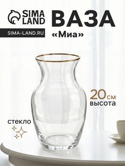 Ваза для цветов Миа, 20?10.5 см, стекло, прозрачно-золотая