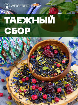 Ароматизированный черный чай Таежный сбор (черные типсы)