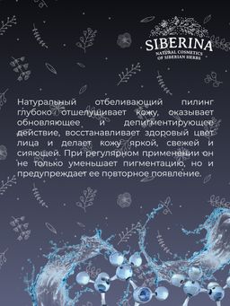 Отбеливающий глубокий пилинг для лица против веснушек, пигментных пятен и постакне SIBERINA