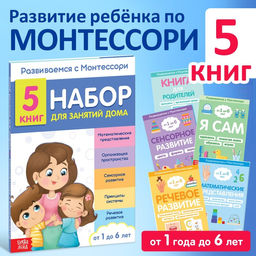 Набор книг для занятий дома Развиваемся с Монтессори, 5 книг