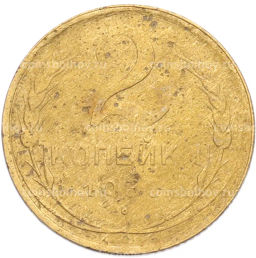 Монета 2 копейки 1930 года