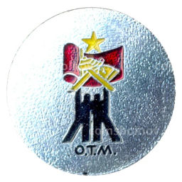 Значок рекламный О.Т.М