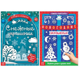 Книги-вырезалки набор Делаем новогодние украшения, 2 шт. по 24 стр.