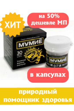 МУМИЁ Сибирский целитель усиленная формула, 30 капсул