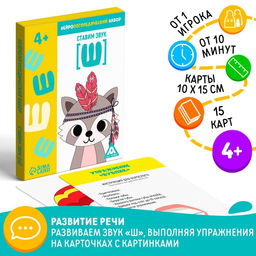 Нейрологопедический набор Ставим звук Ш, 15 карточек, 4+ - Лас играс фото 5