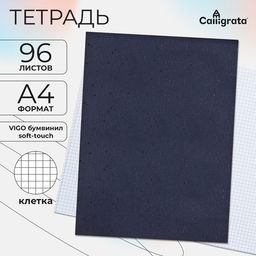 Тетрадь А4, 96 листов в клетку, Calligrata VIGO бумвинил, сине-чёрный