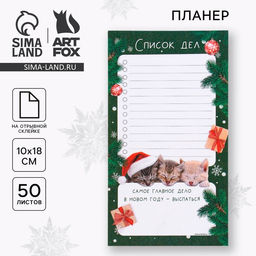 Цена за 3 шт. Планер с отрывными листами, 9×16 см, 50 листов, недатированный, на день «Самое главное дело»