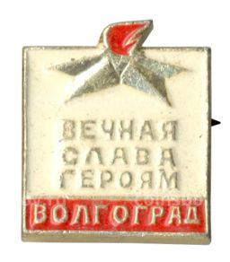 Значок Волгоград  Вечная слава героям