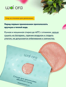 Спонж для демакияжа Bamboo Care (Коралловый) - Wai ora фото 2