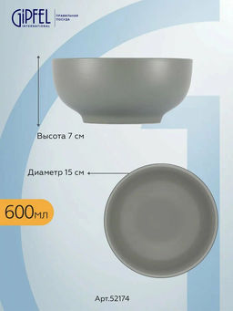 52174 GIPFEL Набор салатников GRIS 600 мл (2 шт.). Материал: керамика. Цвет: серый.