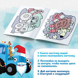 Новогодняя водная раскраска Рисуй водой, 12 стр., 20 25 см, Синий трактор  фото 4