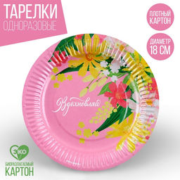 Цена за 10 шт. Тарелка бумажная Вдохновляй, 18 см