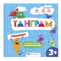 Книжка-картинка с головоломками. Серия "Танграм" арт. 57756/ 10 ТРАНСПОРТ /200х200 мм, 4 л., блок -