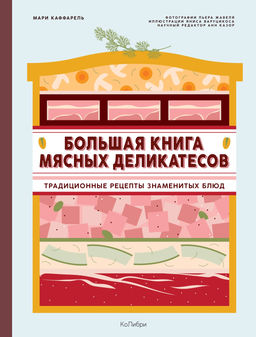 Большая книга мясных деликатесов. Каффарель М. - Колибри фото 2