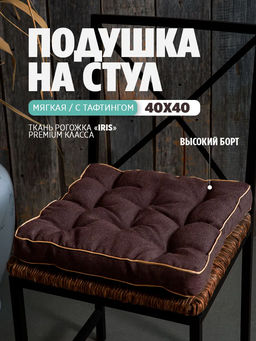 Подушка на стул квадратная 40х40 высокая PBR, Рогожка Iris премиум класса, холлофайбер, Bio-Line  фото 14