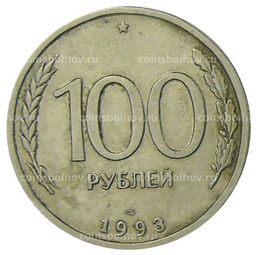 Монета 100 рублей 1993 года ЛМД