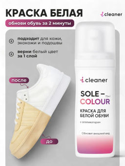 Краска для белой обуви 75мл icleaner
