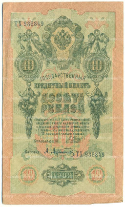 Банкнота 10 рублей 1909 года Шипов / Афанасьев