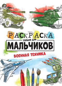 Цена за 2 шт. Раскраска Проф-Пресс "Только для мальчиков. Военная техника" (30998-6) 195*275мм, 16стр.