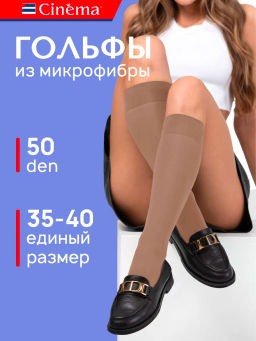 Гольфы Cinema Color 50