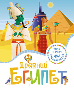Древний Египет. Марюежоль Ф.