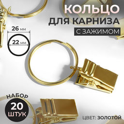 Кольцо для карниза, с зажимом, d=22/26 мм, 20 шт., цвет золотой