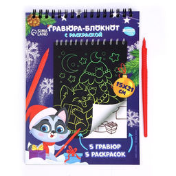 Блокнот гравюра-раскраска С Новым годом, 10 листов - Школа талантов фото 3