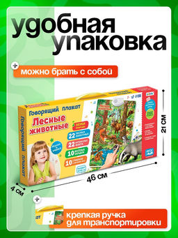 Говорящий электронный плакат «Лесные животные», работает от батареек