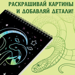 Цена за 4 шт. Гравюра-блокнот детская «Змеиные», 8 картин, с заданиями, со штихелем