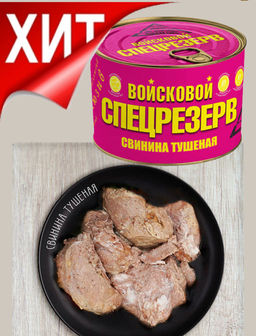 Свинина тушеная Войсковой Спецрезерв Золотая серия 325г