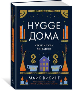 Hygge дома: Секреты уюта по-датски. Викинг М. - Азбука фото 2