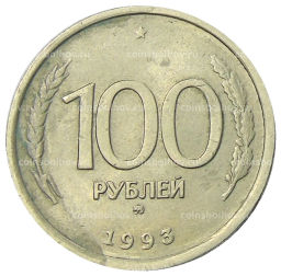 Монета 100 рублей 1993 года ММД