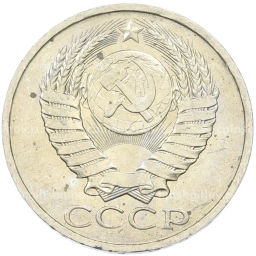 Монета 50 копеек 1984 года