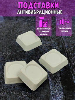 Подставки антивибрационные для стиральной машины и холодильника RE355