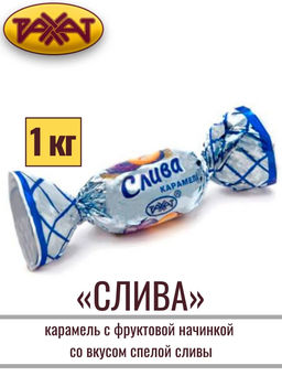 Слива" 6*1кг/Рахат/АКЦИЯ/ (шт)