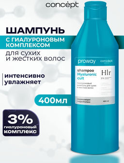 Concept ProWay Шампунь д/сухих и жестких волос Гиалуроновый 400мл