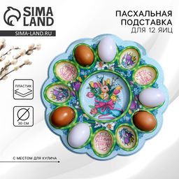 Подставка для яиц и кулича Кролик, на 12 яиц, d=30 см