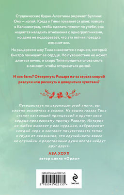 Комплект из 2-х книг Тани Свон: Мой любимый вожатый + Рыцарь моего лета