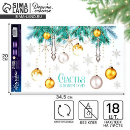 Цена за 2 шт. Наклейки на окна многоразовые Счастья в Новом году, 20 х 34.5 см - Дарите счастье фото 2