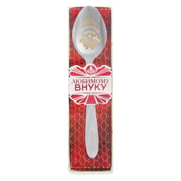 Цена за 2 шт. Ложка чайная с гравировкой Любимый внук, h=14 см