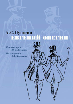Евгений Онегин. Комментарий Ю. Лотмана (илл. Н. Кузьмина). Пушкин А.