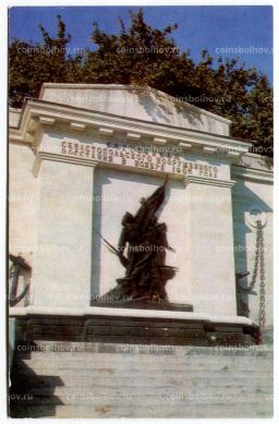 Открытка Севастополь  Горельеф участникам Севастопольского вооруженного восстания в ноябре 1905