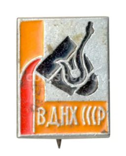 Значок ВДНХ СССР