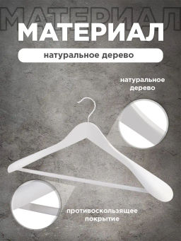 Набор вешалок дерев., 2 шт., с расшир. плеч., 44.5*23*5.8 см, JAPANESE WHITE, шт - Valiant фото 13
